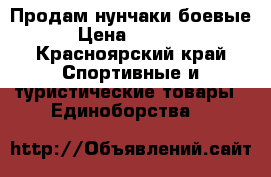 Продам нунчаки боевые › Цена ­ 3 000 - Красноярский край Спортивные и туристические товары » Единоборства   